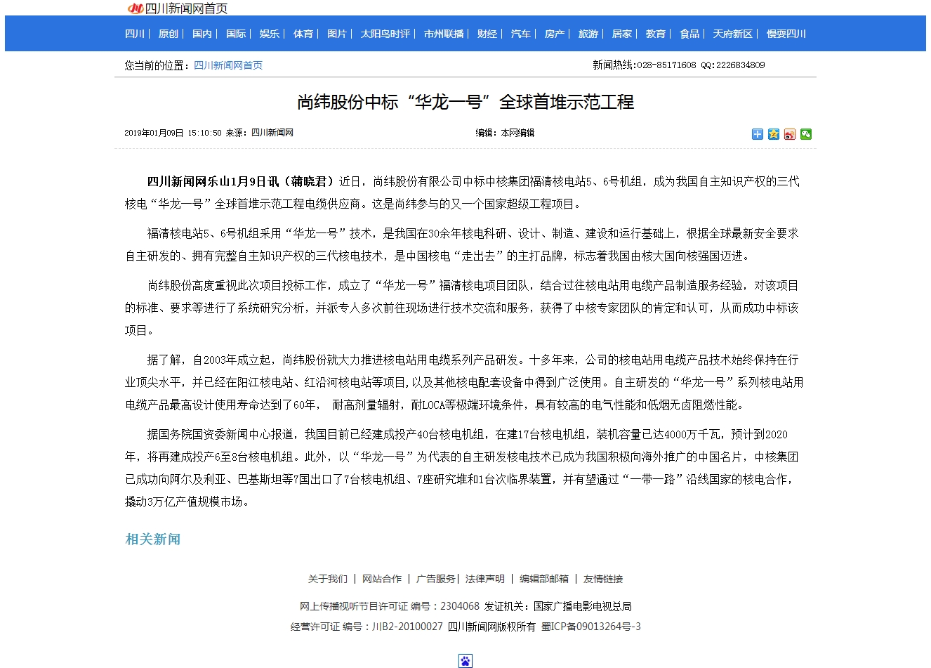 01尚緯股份中標(biāo)“華龍一號(hào)”全球首堆示范工程 -- 四川新聞-四川新聞網(wǎng).jpg